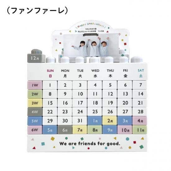 Stylish! 卒園記念品 名入れ・写真入れができるブロックカレンダー