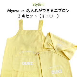 Stylish!（スタイリッシュ!）Myowner 名入れができるエプロン3点