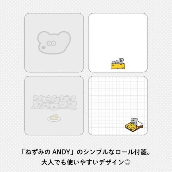 ねずみのANDY ロール付箋 商品画像