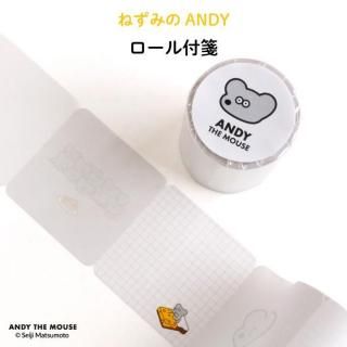 ねずみのANDY ロール付箋