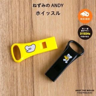 ねずみのANDY ホイッスル