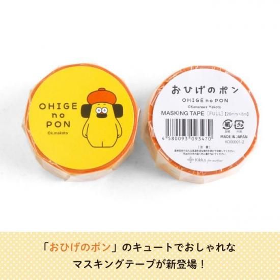 おひげのポン マスキングテープ（FULL） 商品画像