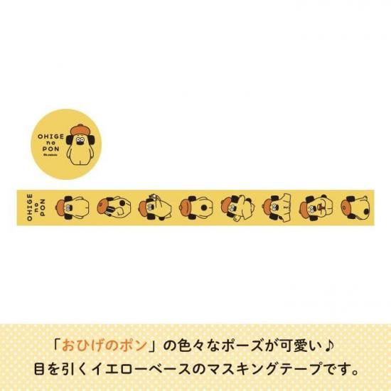 おひげのポン マスキングテープ（FULL） 商品画像