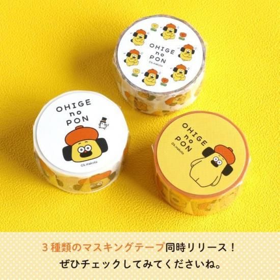 おひげのポン マスキングテープ（FULL） 商品画像