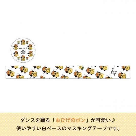 おひげのポン マスキングテープ（DANCE） 商品画像