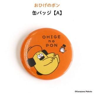 おひげのポン 缶バッジ【A】