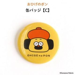 おひげのポン 缶バッジ【C】
