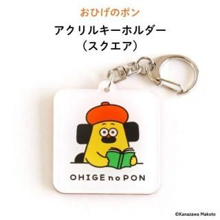 おひげのポン アクリルキーホルダー（スクエア）