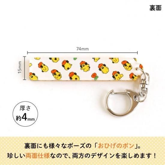 おひげのポン アクリルキーホルダー（スティック） 商品画像