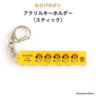 おひげのポン アクリルキーホルダー（スティック）
