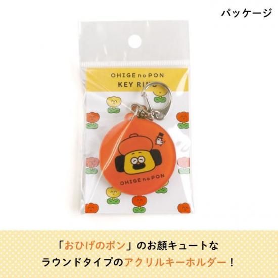 おひげのポン アクリルキーホルダー（ラウンド） 商品画像