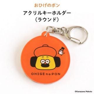 おひげのポン アクリルキーホルダー（ラウンド）