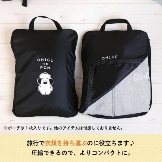 おひげのポン 圧縮ポーチ 商品画像
