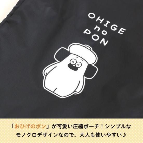 おひげのポン 圧縮ポーチ 商品画像