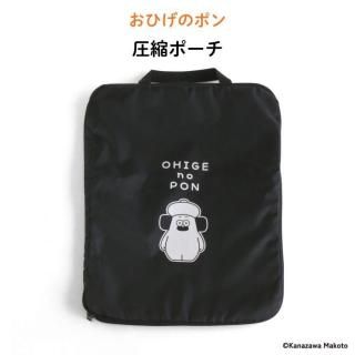 おひげのポン 圧縮ポーチ
