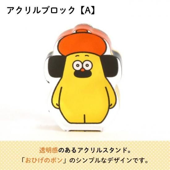 おひげのポン アクリルブロック 商品画像