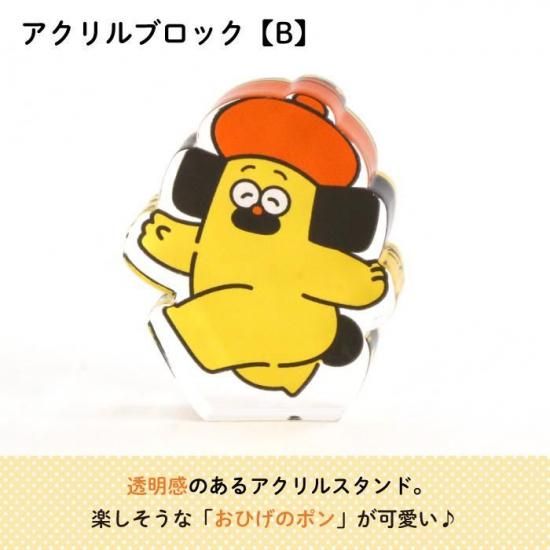 おひげのポン アクリルブロック 商品画像