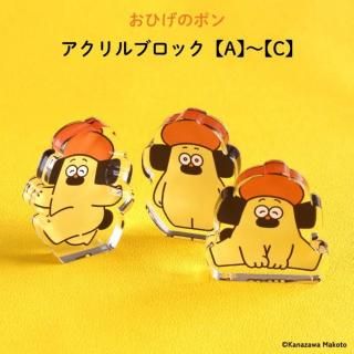 おひげのポン アクリルブロック