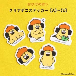 おひげのポン クリアデコステッカー
