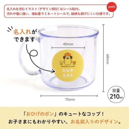 おひげのポン 名入れができるコップ 商品画像