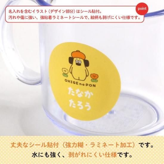 おひげのポン 名入れができるコップ 商品画像