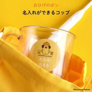 おひげのポン 名入れができるコップ