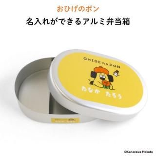 おひげのポン 名入れができるアルミ弁当箱