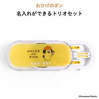 おひげのポン 名入れができるトリオセット