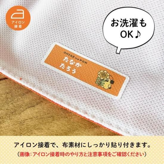 おひげのポン 体操帽用お名前シール 2枚入 商品画像