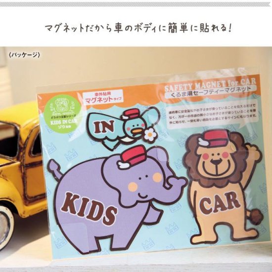 どうぶつ王国のみんなでドライブ・KIDS IN CAR【ゾウたち】 商品画像