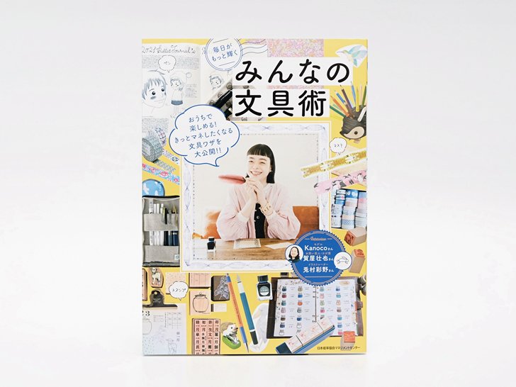 毎日がもっと輝くみんなの文具術｜日本能率協会マネジメントセンター