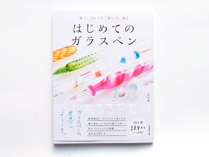 見て、さわって、書いて、描くはじめてのガラスペン｜武田健著　神戸派商店