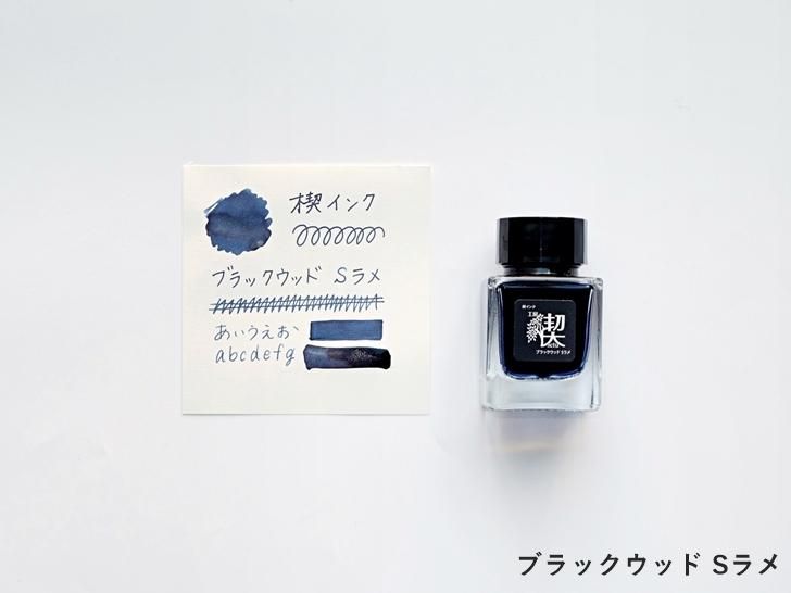 工房楔 こしらえ 万年筆 ブラックウッド 工房楔｜インク - 神戸派商店