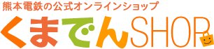 熊本電鉄オリジナル鉄道グッズ公式通販サイト くまでんショップ