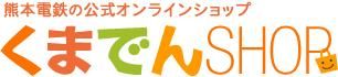 熊本電鉄オリジナル鉄道グッズ公式通販サイト くまでんショップ