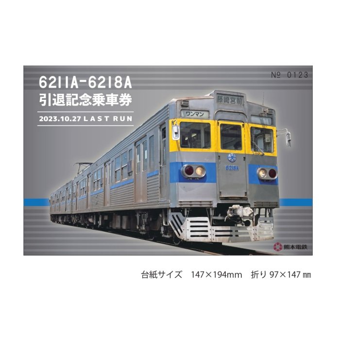 6211号車引退記念グッズ - 熊本電鉄オリジナル鉄道グッズ公式通販