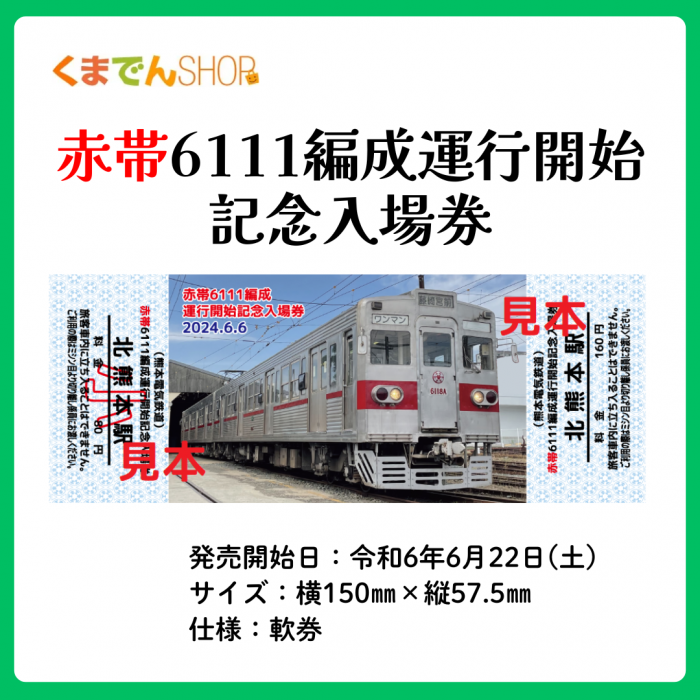 熊本電気鉄道 創立75周年&100周年 記念入場券 かくし 熊本電気鉄道 創立75周年&100周年 記念入場券 かくし