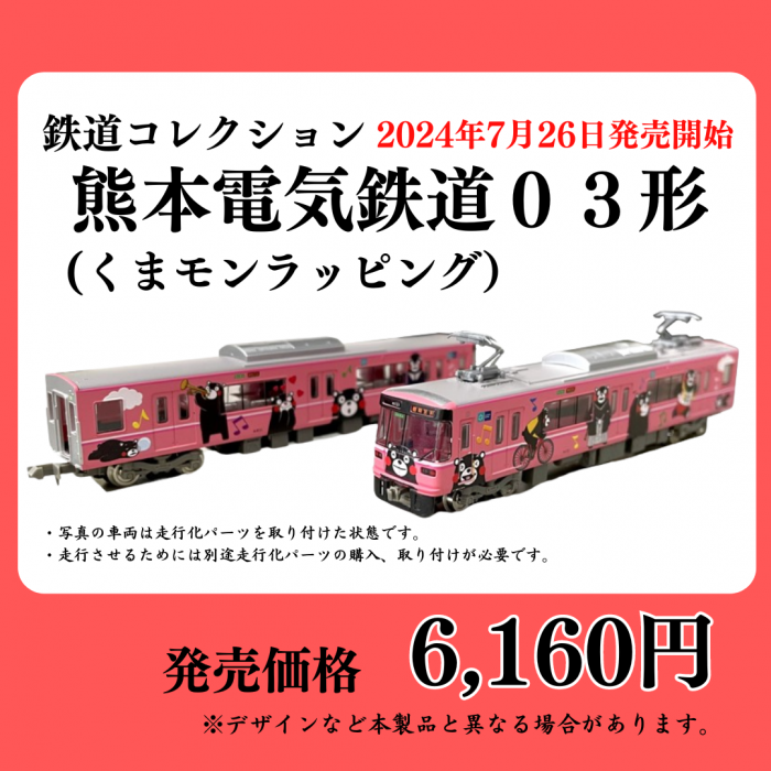 鉄コレ くまモン｜ラッピング電車4号車 - 熊本電鉄オリジナル鉄道グッズ公式通販サイト くまでんショップ