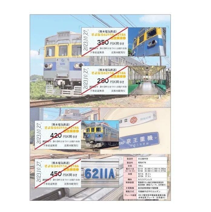 【未使用・限定品】鉄道・電車　記念乗車券　チケット　15種類 現在使用不可】6211号車引退記念乗車券 | 限定品 - 熊本電鉄