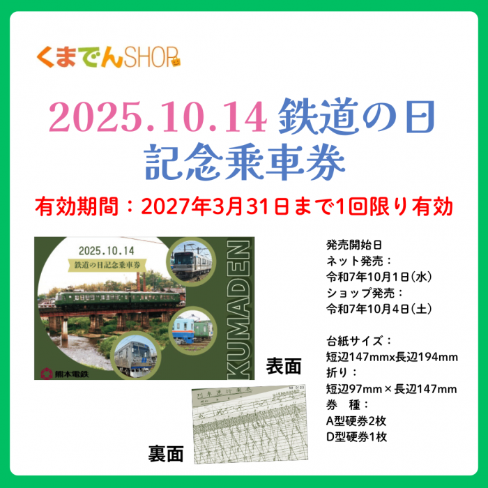 熊本電気鉄道　創立70周年記念乗車券　4枚セット　昭和54年 熊本電気鉄道 創立70周年記念乗車券 4枚セット 昭和54年