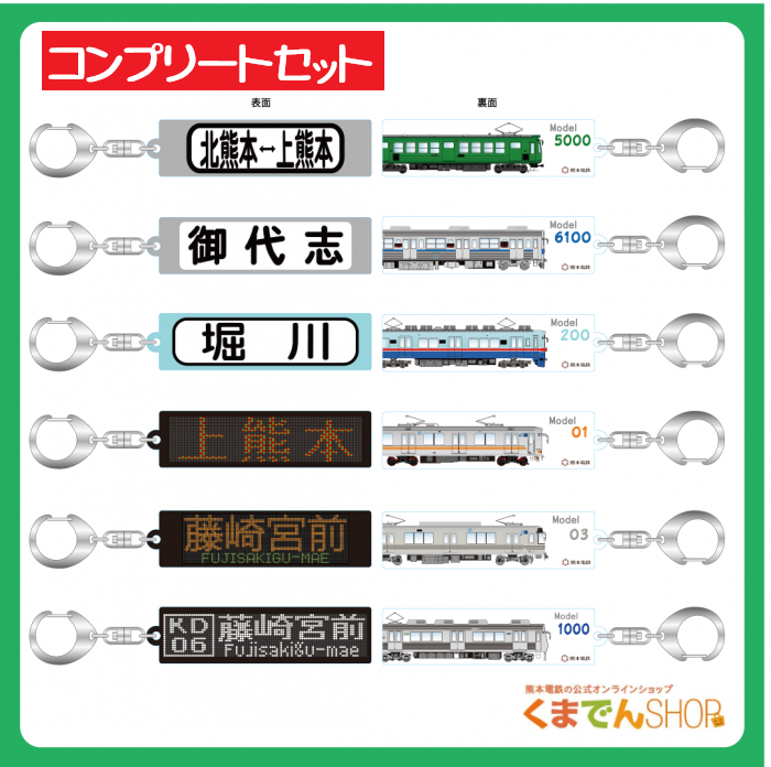 熊本電鉄方向幕アクリルキーホルダー | コンプリートセット