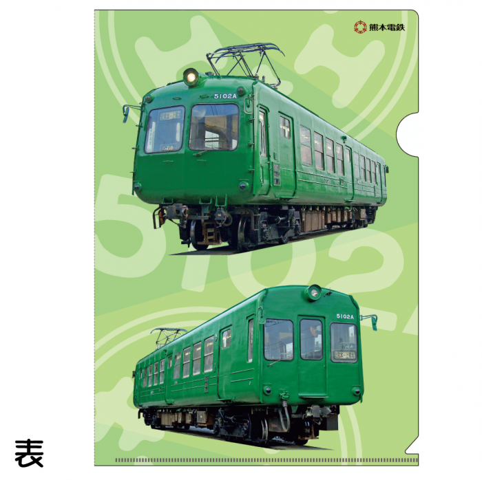 クリアファイル 5000形 | 青ガエル - 熊本電鉄オリジナル鉄道