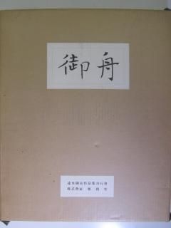 速水御舟作品集　中作篇　原色版二十一葉　玻璃版三十七葉
