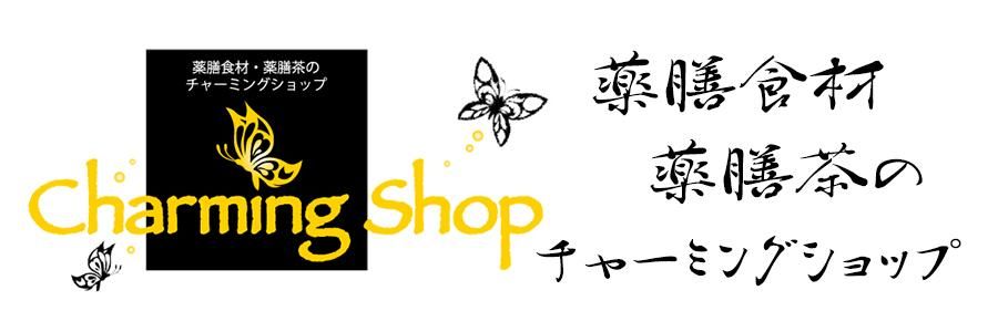 薬膳食材・薬膳茶の Charming Shop