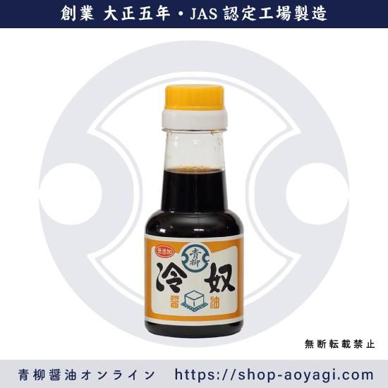 無添加 冷やっこ醤油150ml - 青柳醤油│創業大正5年 博多の味