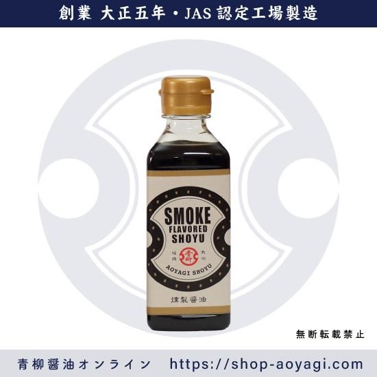 燻製醤油 青柳醤油 創業大正5年 博多の味 しょうゆ 味噌 だしつゆのお取り寄せ 燻製醤油 青柳醤油 創業大正5年 博多の味 しょうゆ 味噌 だしつゆのお取り寄せ