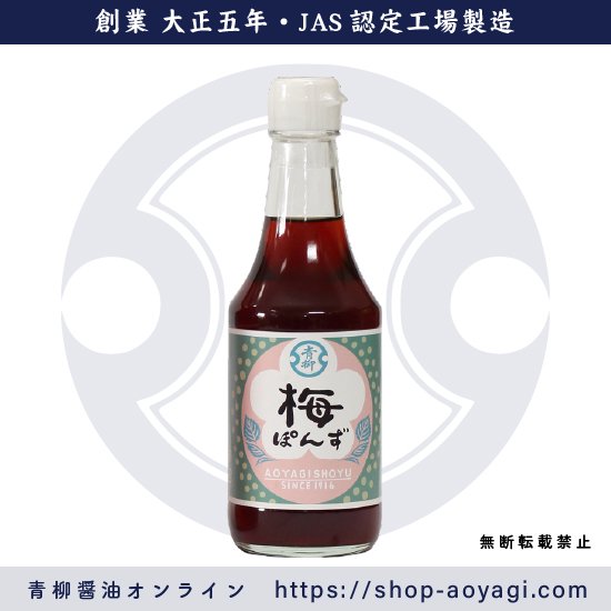 梅ぽんず（ポン酢） 300ml - 青柳醤油│創業大正5年 博多の味│しょうゆ・味噌・だしつゆのお取り寄せ