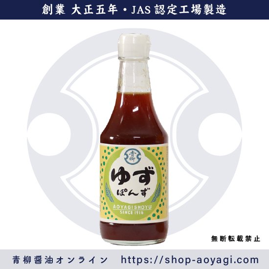 ゆずぽんず（ポン酢） 300ml - 青柳醤油│創業大正5年 博多の味│しょうゆ・味噌・だしつゆのお取り寄せ