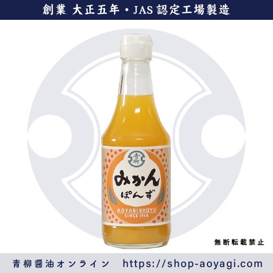 みかんぽんず（ポン酢）300ml - 青柳醤油│創業大正5年 博多の味