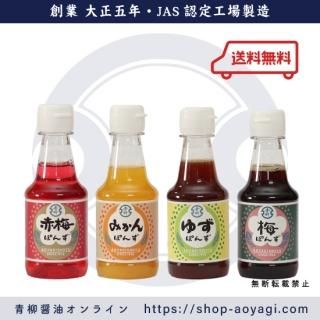 青柳うまかぽんずセット 150ml x4 - 青柳醤油│創業大正5年 博多の味